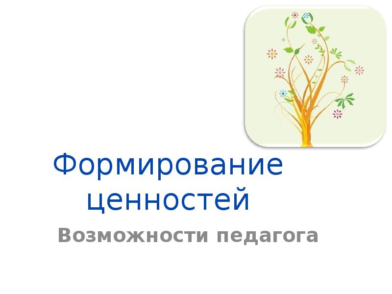 Формировать возможности. Формирование ценностей к книге.