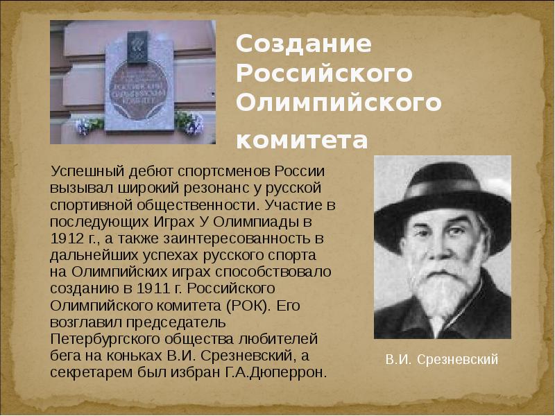 Создание рос. Создание российского олимпийского комитета презентация. Первый президент олимпийского комитета России 1911-1918. Председатель российского олимпийского комитета в. Срезневский. В И Срезневский Олимпийский комитет.