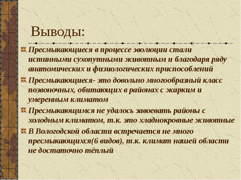 общая характеристика пресмыкающихся. вывод пресмыкающиеся. презентация про пресмыкающихся. вывод про рептилий. вывод пресмыкающиеся.