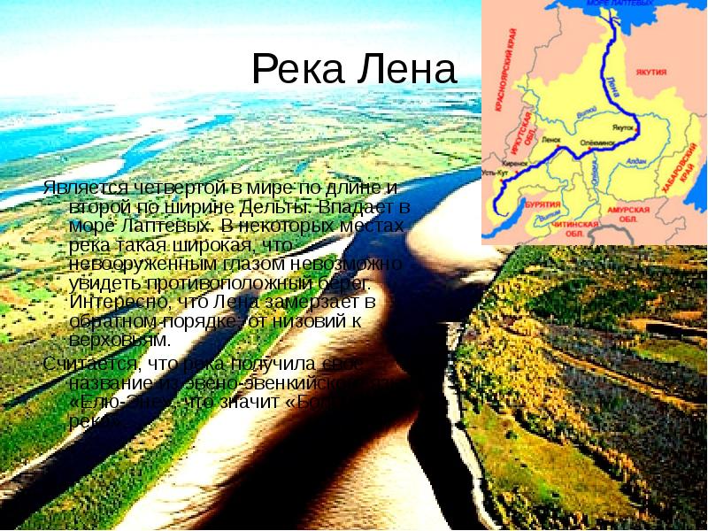 Река лена впадает. Дельта реки Лена на карте России. Дельта реки Лены на карте. Река Лена впадает в море. Реки впадающие в море Лаптевых.