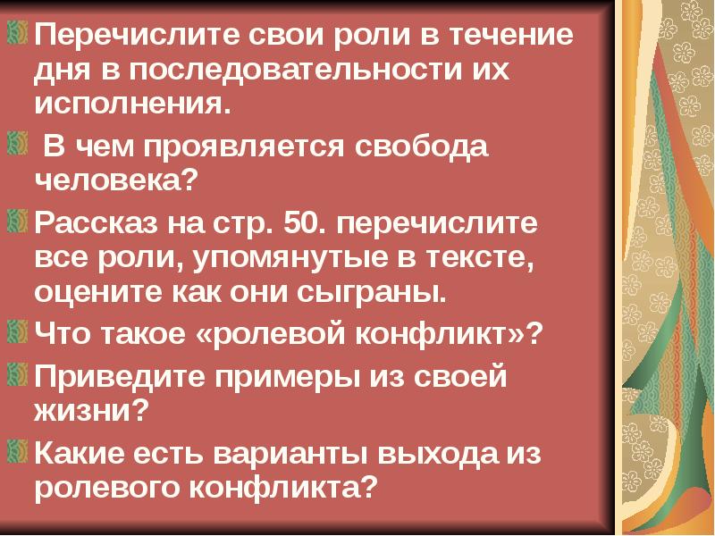 Что такое ролевая свобода