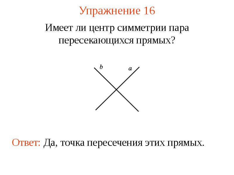 Симметрия угла. Пара мнимых пересекающихся прямых. Центр симметрии пара пересекающихся прямых. Центр симметрии пары пересекающихся прямых. Центральная симметрия пересекающихся прямых.