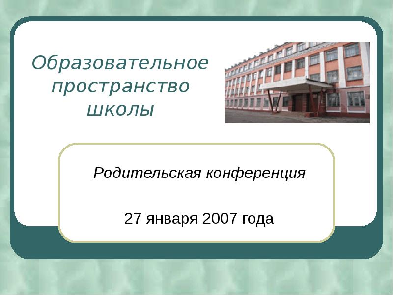 Образовательное пространство школы. Образовательное пространство школы презентация. Образовательное пространство школы - это не только...