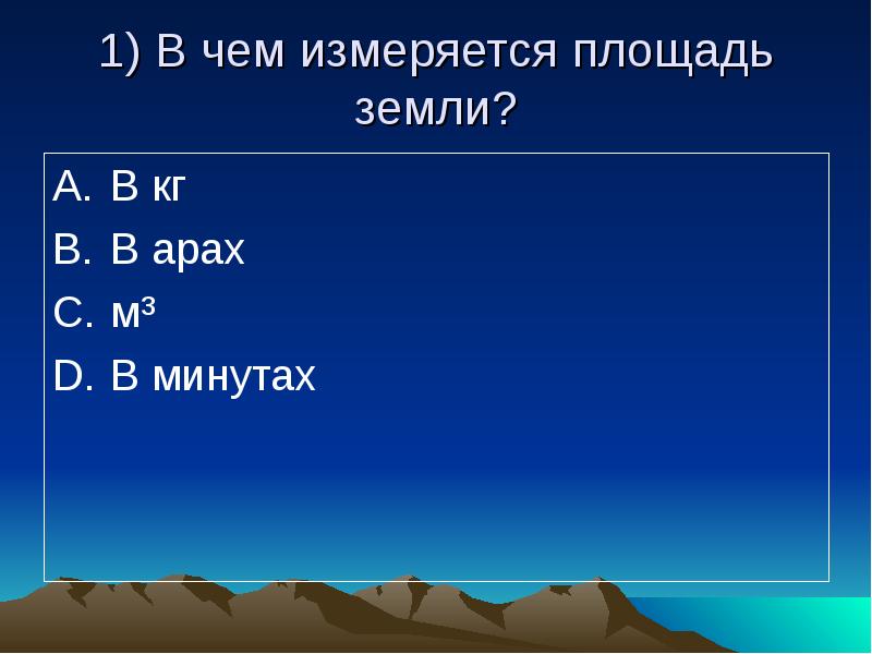 Площадь почвы. В чём измеряется площадь. В чем измеряется площадь участка. В чем измеряется площадь земли. В чём измерятеся площадь.