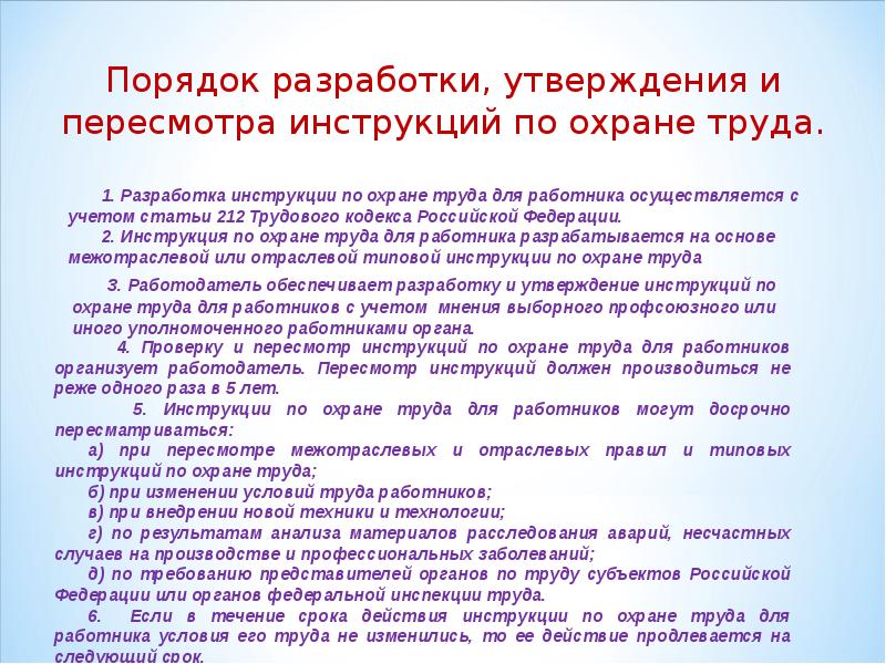 Правила разработки и утверждения. Порядок разработки и утверждения инструкций по охране труда. Разработка инструкции по технике безопасности. Разработка инструкций по охране. Пересмотренная инструкция по охране труда.