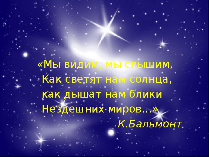 Мы видим. Как светят звезды. Светить как звезда статус. Статус а звезды светят нам. Звезда звезде Бальмонт.