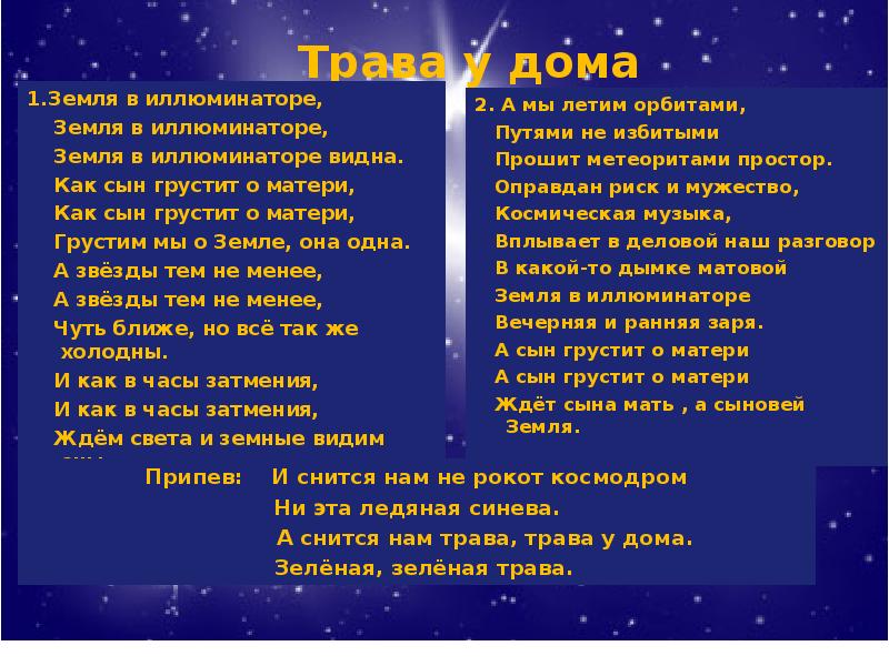 Песня земля прием. Земля в иллюминаторе текст. Песня трава у дома текст. Текст песни земля в иллюминаторе. Земляне трава у дома текст.