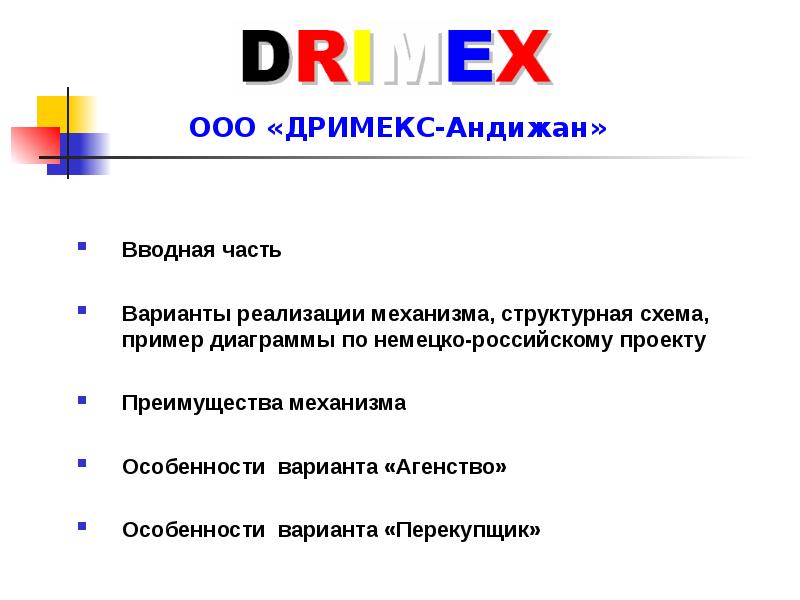 Особенности варианта. ДРИМЕКС. Drimex сдвинутый поток презентация. ДРИМЕКС нет. ООО 