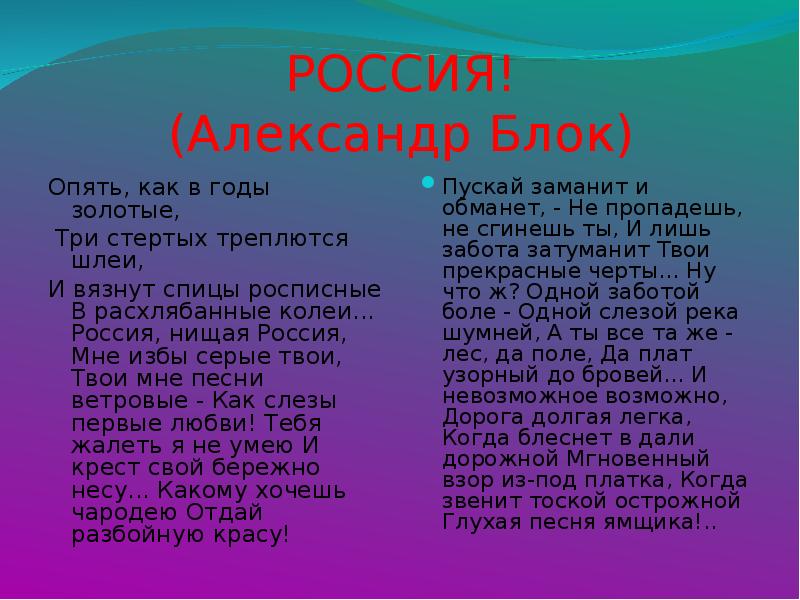 Опять как в годы. Россия нищая Россия блок. Александр блок Россия нищая Россия. Александр блок опять как в годы золотые. Стих Россия блок.