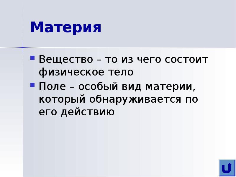 Материя в физике. Материя вещество. Что такое физическое тело вещество и материя. Материя это в физике.