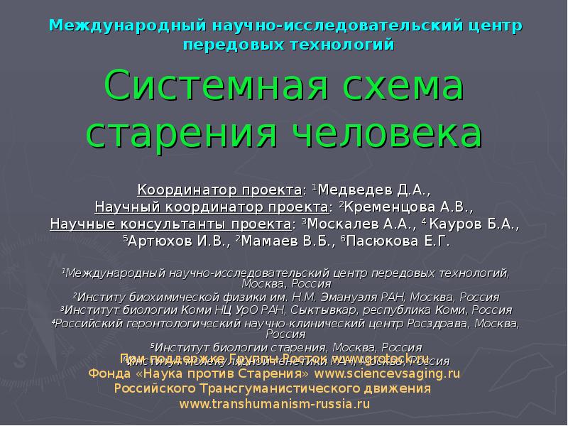 Системная схема старения человека