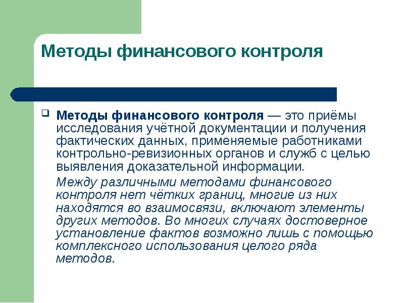 Методы финансового контроля