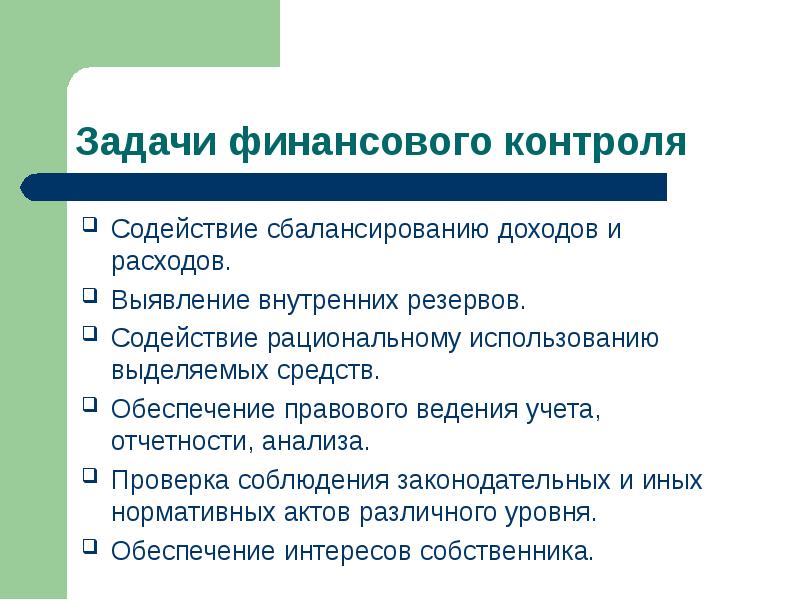 Внутренние задания. Задачи финансового контроля. Задачи финансового мониторинга. Цель финансового контроля. Задачи бухгалтерского финансового контроля.