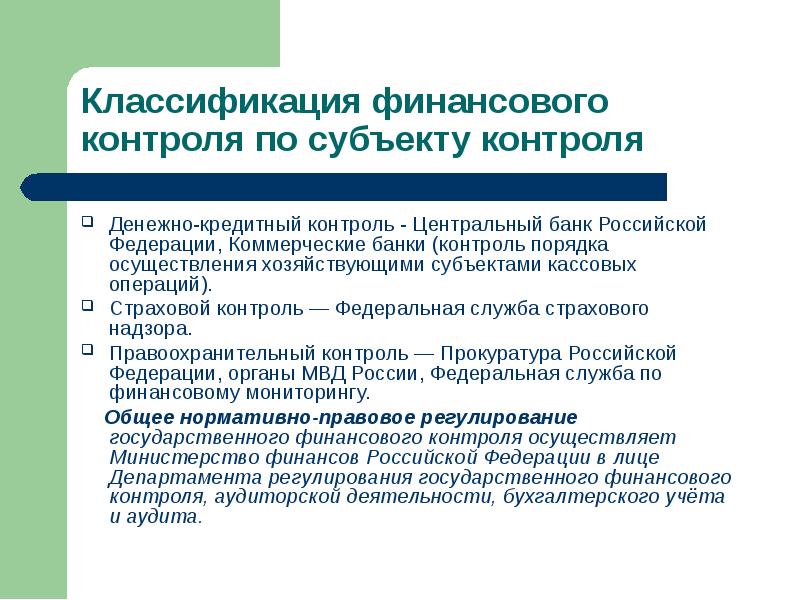 Контроль субъектов финансов. Кредитный финансовый контроль. Финансовый контроль банка России. Определение финансового контроля. Банк России финансовый мониторинг.