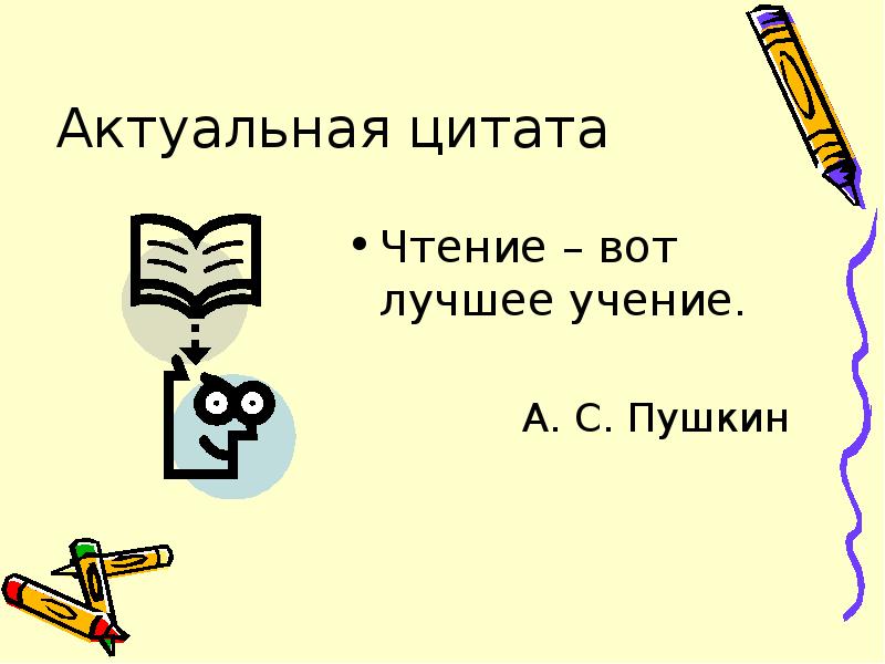 Проект чтение лучшее учение