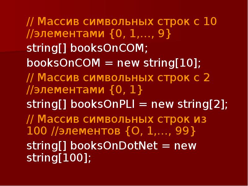 Массив строк с. Массив String в c#. Массив строк String. Символьный массив c. Массив строк c#.