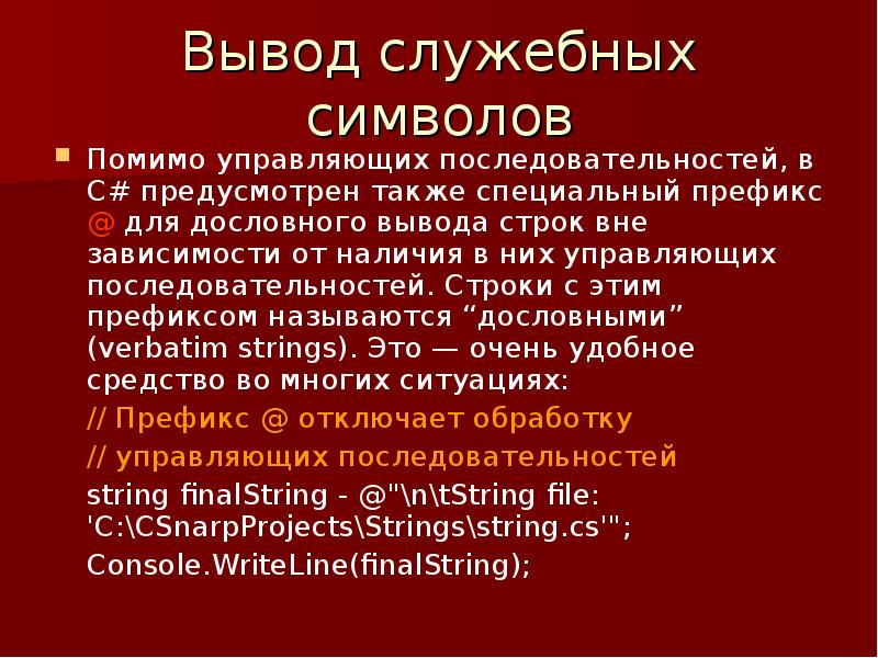 Вывод строки в с. Служебные символы. Вывод о служебных по. Заключение на тему префиксы. Без служебных символов.