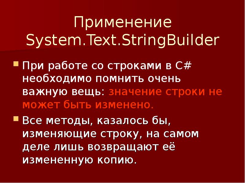 Смысл строк. Текст системный. C # презентация. System text.