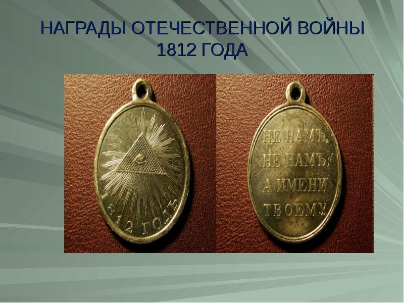 Отечественные премии. Награды Отечественной войны 1812 год награды. Награды в отечественную войну 1812г.. Награды войны 1812 года за взятие Парижа. Медаль Отечественной войны 1812 за взятие.