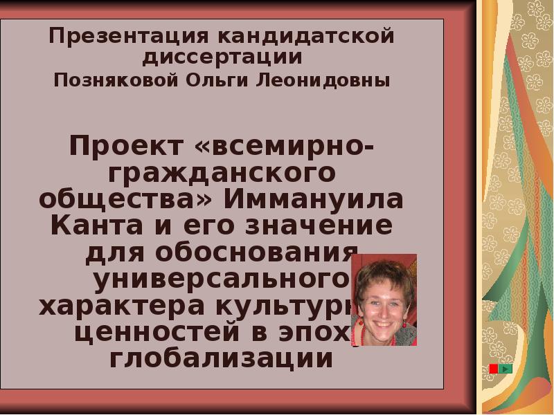 Презентация на защиту диссертации кандидатской диссертации