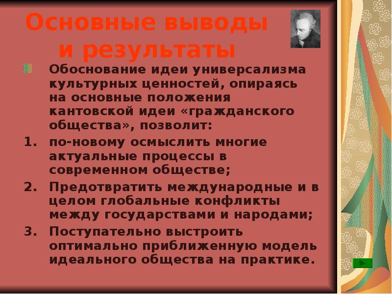 Результаты обоснованы. Фундаментальная ценность универсализма. Культурный универсализм означает. Идея универсализма в политике. О ценностном универсализме.