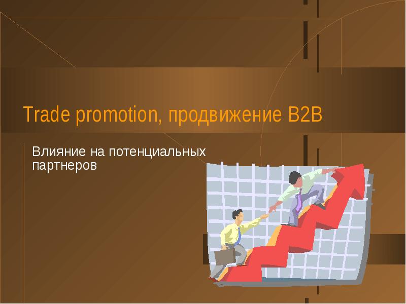 Trade promotion. ТРЕЙД промоушн. Promotion («продвижение»)-. 9. Trade promotion. B b promotions