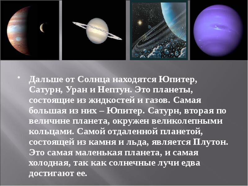 Планеты состоящие из газов. Планета состоящая из газа. Юпитер Сатурн Уран Нептун. Самая отдаленная Планета от солнца.