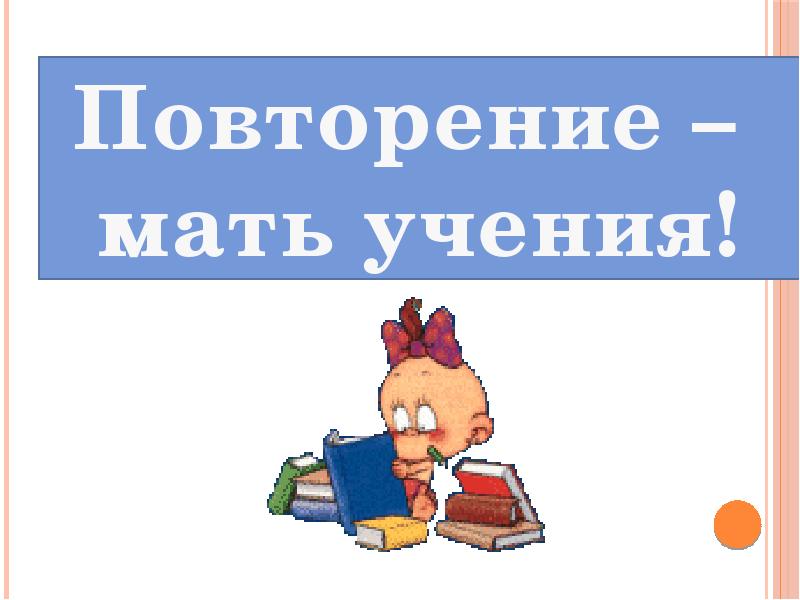 Тема урока повторение. Презентация повторение мать учения. Конспект урока повторение мать ученье. Повторение мать учения 1 класс школа России презентация. Повторение мать учения обучение грамоте.