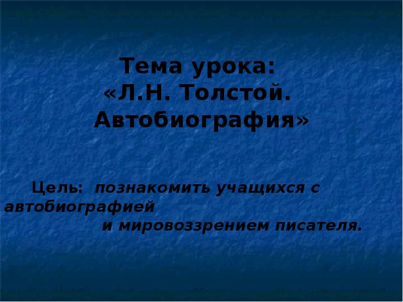 Презентация урока л. Цель автобиографии.