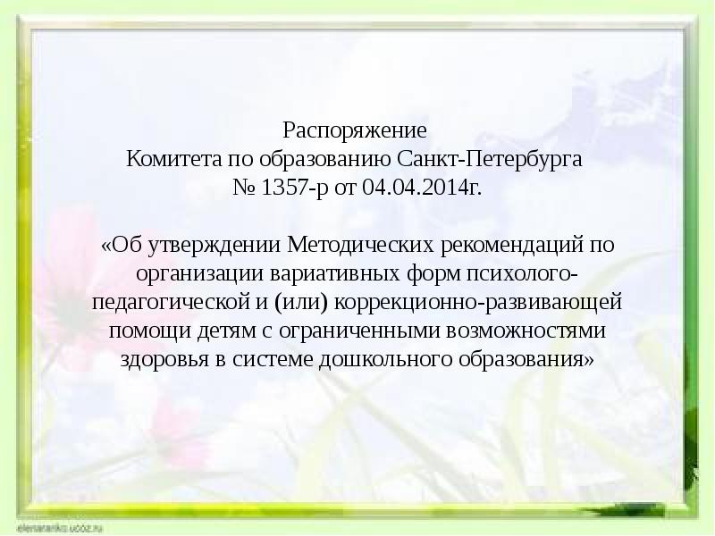 Распоряжение комитета по образованию. Приказ об утверждении вариативных форм образования. Семейная форма обучения комитет распоряж.