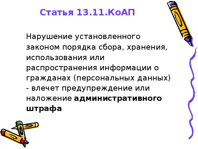 13.11 коап. Нарушение установленной законом процедуры.