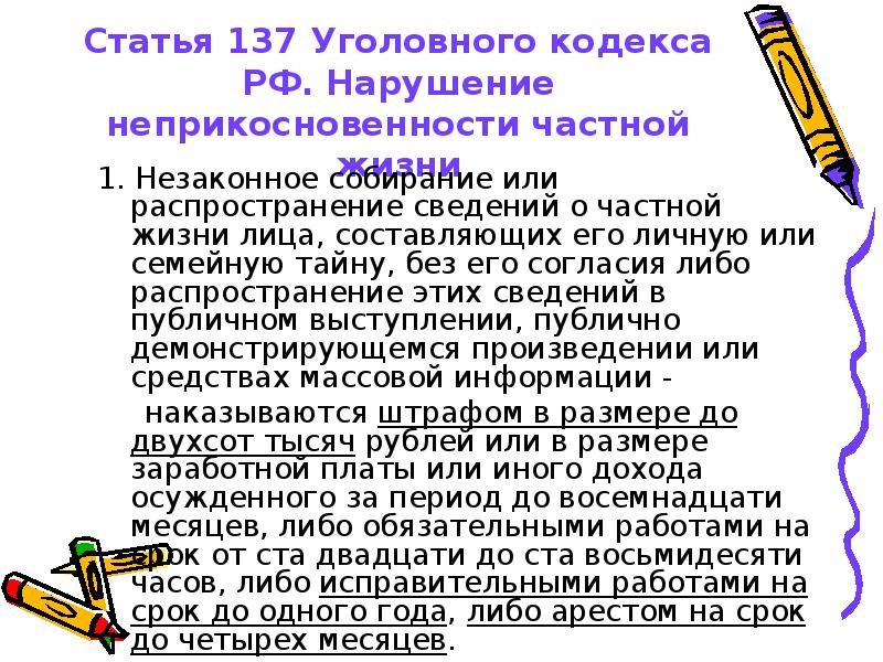 138 ук рф комментарий. Статья 137. 137 Статья УК. Ст 137 УК РФ. 137 Статья уголовного кодекса РФ.