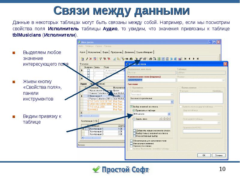 Выделить 10. Связь между данными. Таблицы с прикрепленными данными. Где посмотреть свойства полей. Что значит привязать.