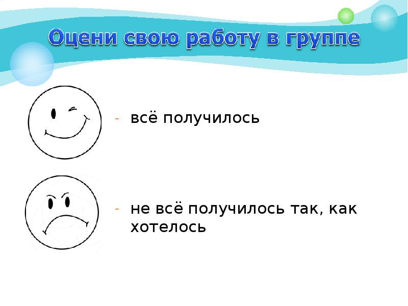 Что это получится так как. Оцени свою работу в группе. оцените свою работу в группе. оцени свою работу. все получится!.