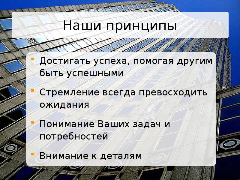 Принципы достижения успеха. Наш принцип. Базовые принципы достижения успеха. Наши принципы компании.