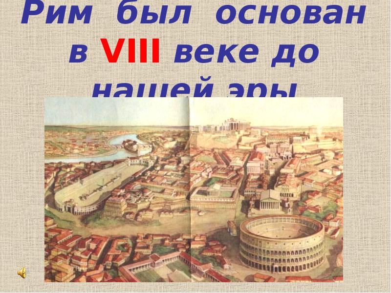 Viii век. Рим был основан. Век основания Рима. В каком году был Рим.