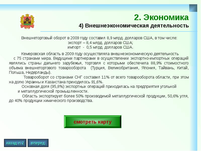 2. Экономика 4) Внешнеэкономическая деятельность