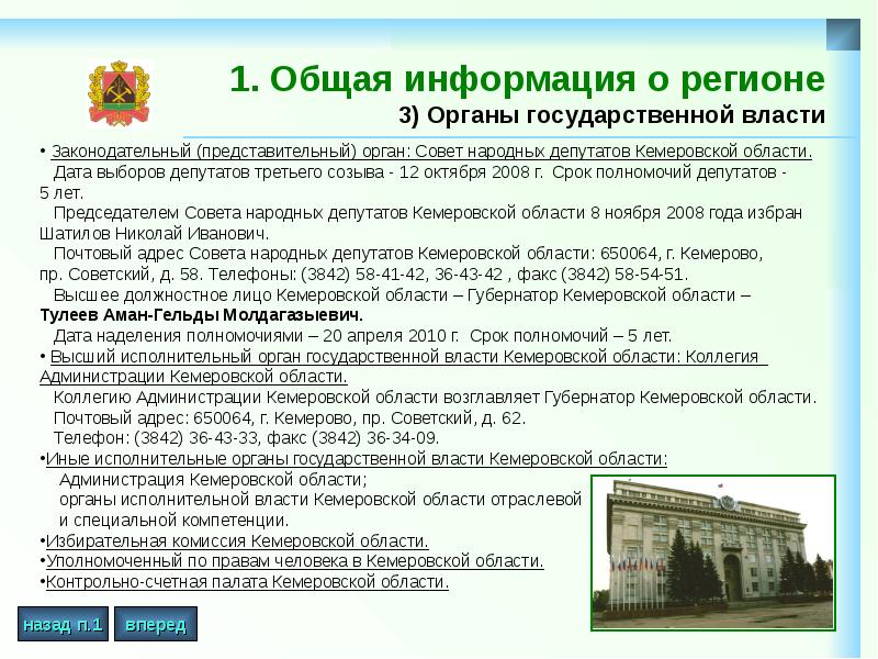 1. Общая информация о регионе 3) Органы государственной власти