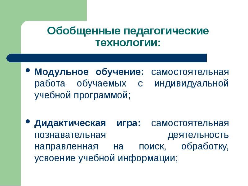 Метод индивидуального обучения. Самостоятельная работа на обучении. Технология модульного обучения. Модульное обучение. Закономерности усвоения и переработки информации..