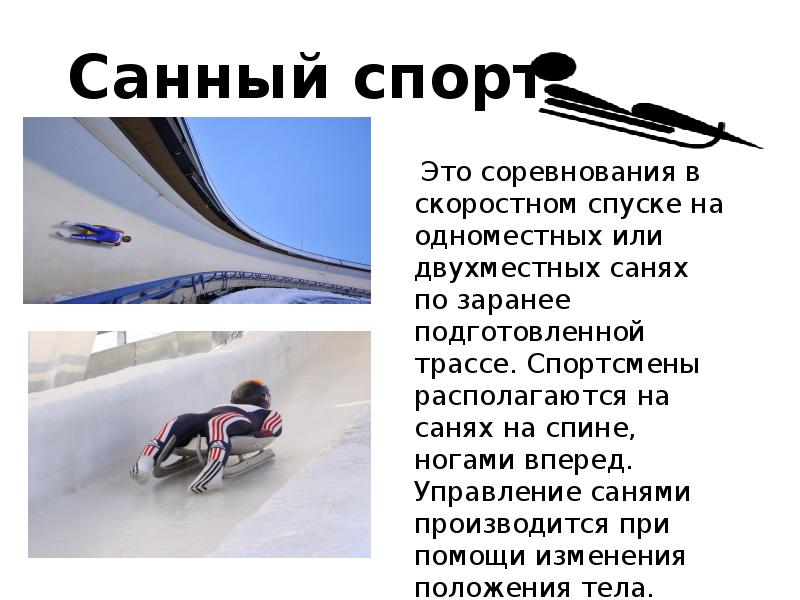 Санный спорт презентация