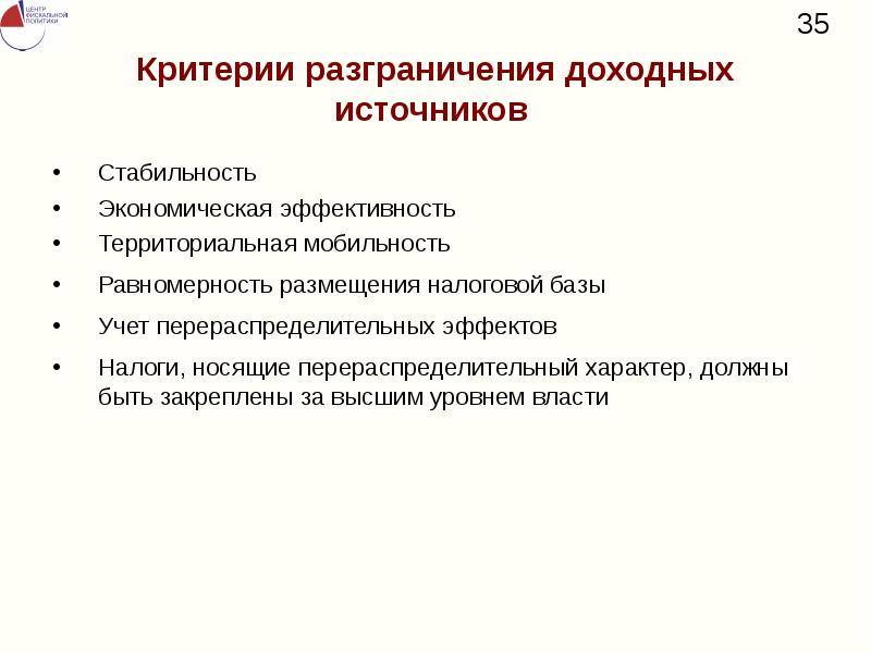 Критерии разграничения. Критерии разграничения налогов. Разграничение доходных полномочий. Критерии разграничение властных полномочий.