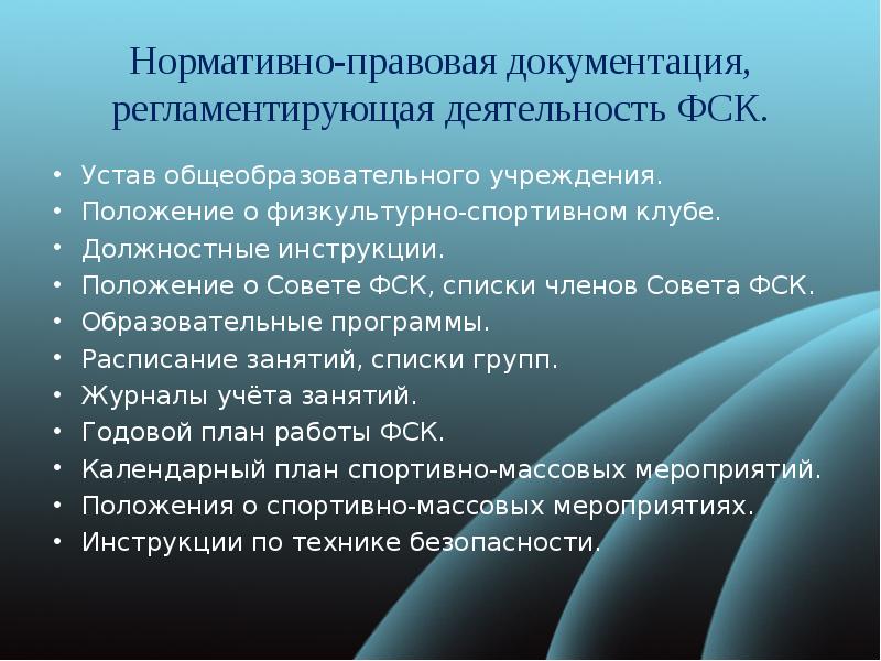 Положение о планировании. Основные задачи спортивных школ. Направление работы физкультурно-спортивного клуба.. Направления занятий. Физкультурно массовое направление.