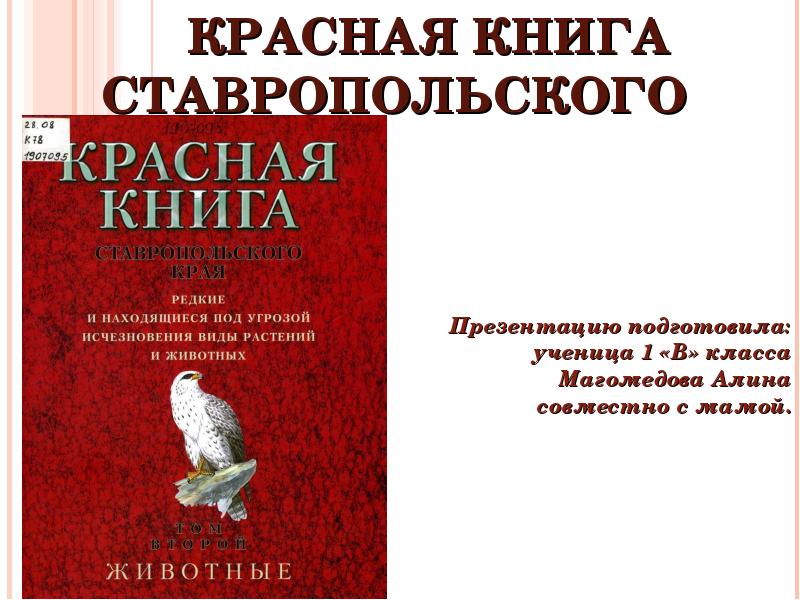 Проект красная книга ставропольского края 2 класс окружающий мир