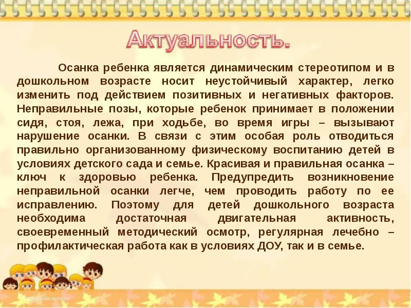 Значимость ребенка. Актуальность правильной осанки. Воспитание правильной осанки у детей дошкольного возраста. Актуальность нарушений осанки у дошкольников. Актуальность темы осанка.