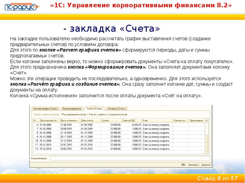 Создание счетов. Формирование счетов на оплату. На счет расписания. 1с управление договорами. График счета.