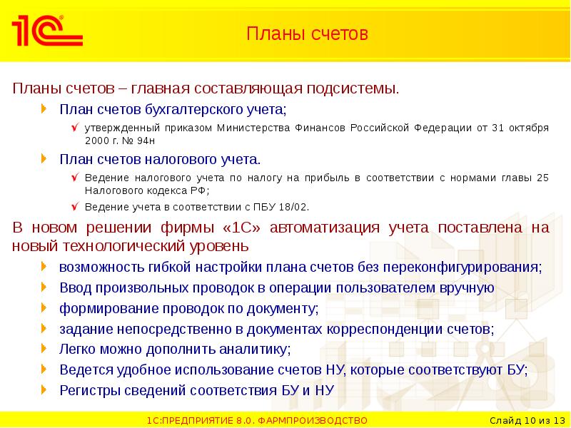Приказом минфина рф 94н. Бухгалтерские счета презентация. Россия 2000- е работа Бухгалтерия.