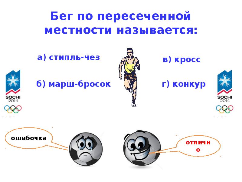 Как называется бег по пересеченной местности. Бег по пересеченной местности называется. Бег пересечённой местности обозначается как. Бег по пересеченной местности марш-бросок кросс.