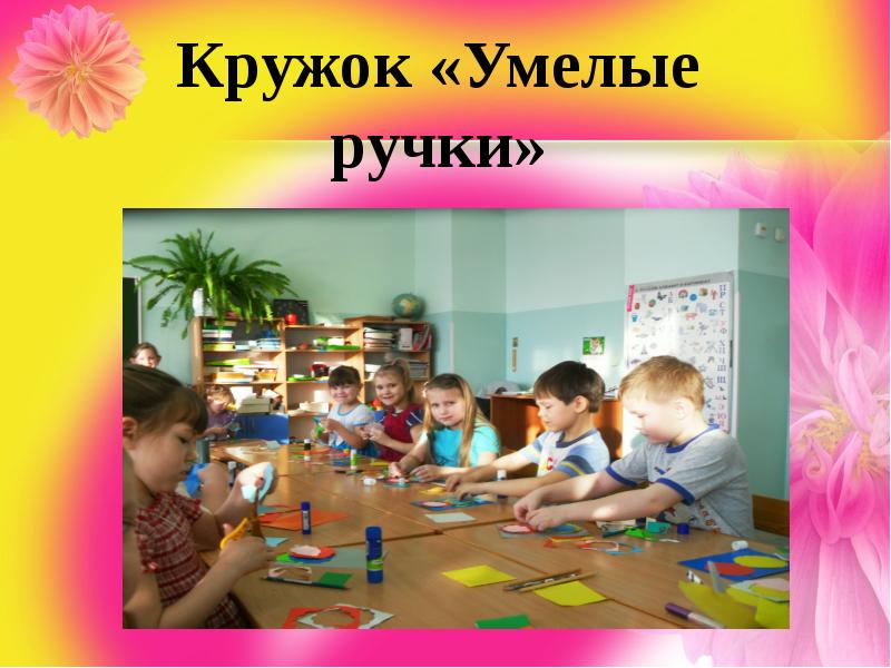 Презентация мой кружок