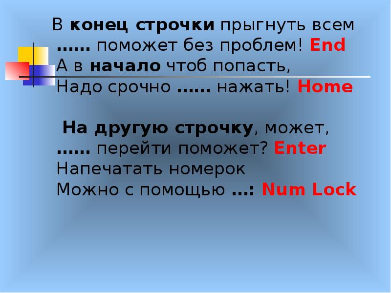 Чтоб попасть. В конец строчки прыгнуть всем поможет без проблем. Перейти на другую строчку. Иной строчки. По окончании строчки.