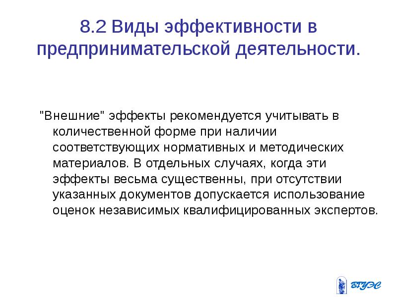 Внешняя активность. Эффективность предпринимательской деятельности. Оценка эффективности предпринимательской деятельности. Виды эффективности предпринимательской деятельности. Показатели эффективности предпринимательской деятельности.